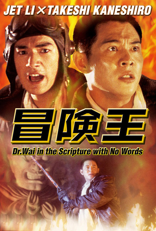 蓝光原盘蓝光电影[冒险王].dr.wai.in.the.with.no