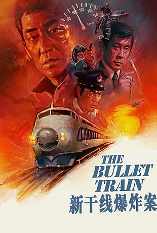 ¸߱ը - The Bullet Train
