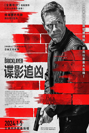 谍影追凶 谍影追凶 - The Bricklayer
