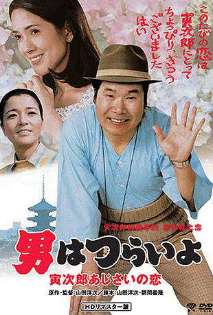寅次郎的故事29:紫阳花之恋 寅次郎的故事29:紫阳花之恋 - 男はつらいよ 寅次郎あじさいの恋