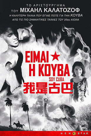 我是古巴 我是古巴 - Я - Куба
