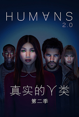 真实的人类第二季 真实的人类第二季 - Humans Season 2