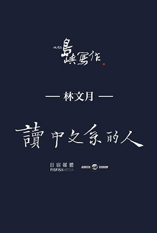 他们在岛屿写作:读中文系的人 他们在岛屿写作:读中文系的人 - The Inspired Island- A Lifetime I