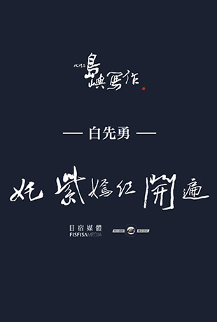 他们在岛屿写作:姹紫嫣红开遍 他们在岛屿写作:姹紫嫣红开遍 - Multiflorate Splendour