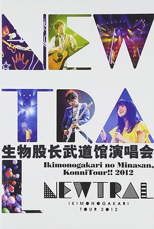 生物股长武道馆演唱会 生物股长武道馆演唱会 - Ikimonogakari no Minasan Konni Tour