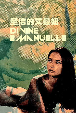 圣洁的艾曼妞 圣洁的艾曼妞 - Divine Emanuelle