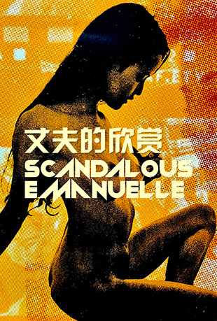 丈夫的欣赏 丈夫的欣赏 - Voglia di guardare