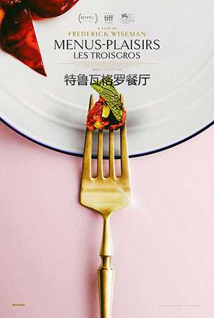 特鲁瓦格罗餐厅 特鲁瓦格罗餐厅 - Menus plaisirs- Les Troisgros