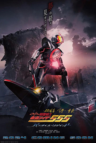 假面骑士555 20周年 天堂 假面骑士555 20周年 天堂 - 仮面ライダー555 20th パラダイス・リゲインド