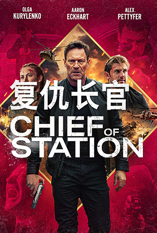 复仇长官 复仇长官 - Chiefof Station