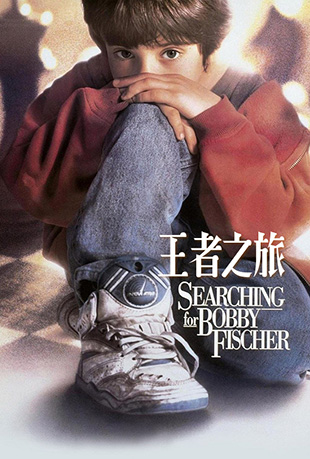 王者之旅 王者之旅 - Searching for Bobby Fischer