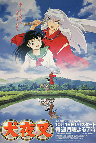 犬夜叉 犬夜叉 - Inuyasha