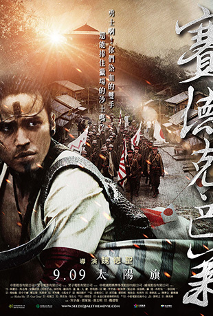 赛德克·巴莱(上):太阳旗 赛德克·巴莱(上):太阳旗 - Seediq Bale: The Rainbow Warriors