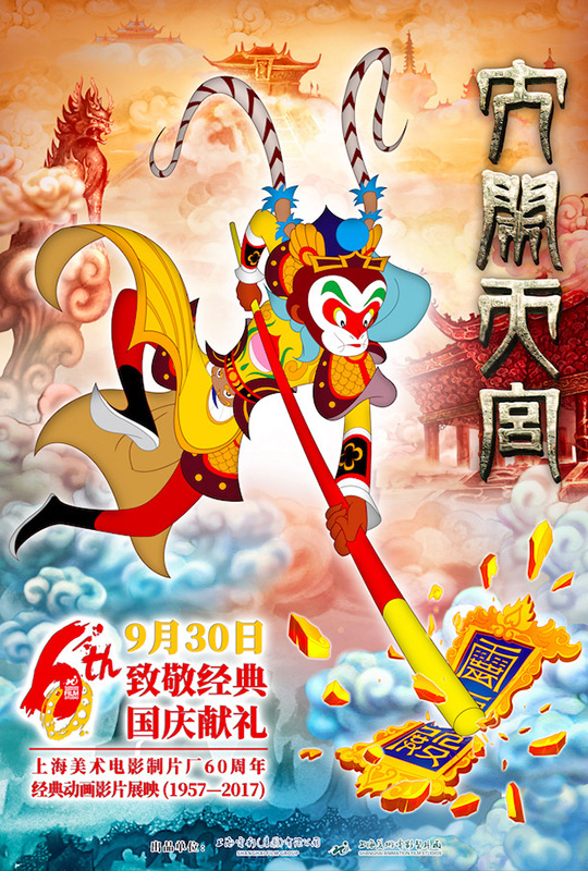 大闹天宫 - the monkey king