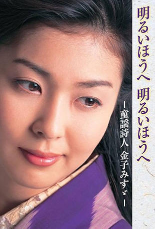 迈向光明方向:童谣诗人金子美铃 迈向光明方向:童谣诗人金子美铃 - Toa Brighter Place