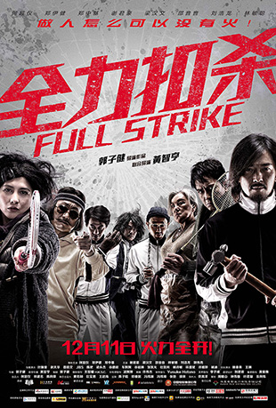 ȫɱ - Full Strike