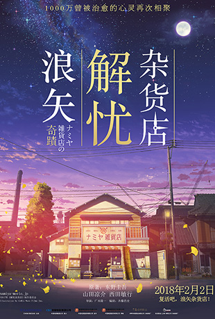 浪矢解忧杂货店 浪矢解忧杂货店 - ナミヤ雑貨店の奇蹟