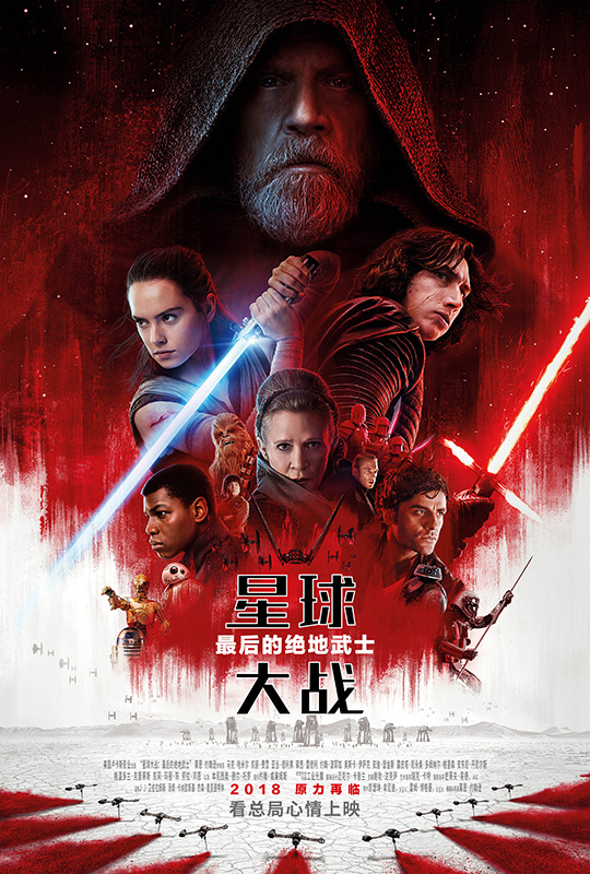 星球大战8:最后的绝地武士 - star wars: the last jedi