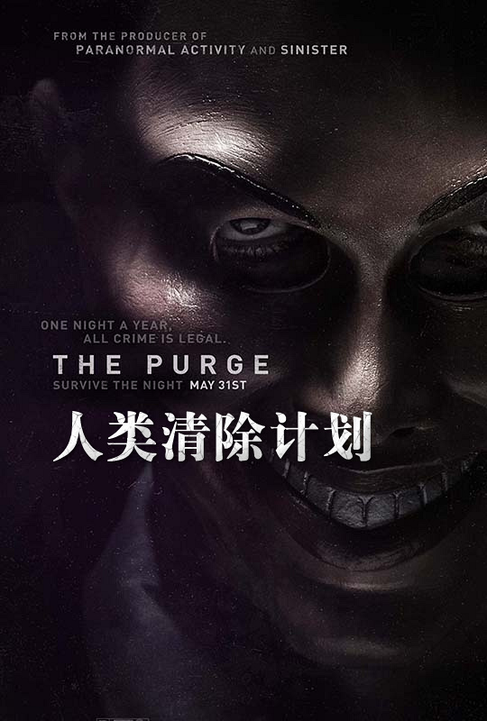 人类清除计划 the purge