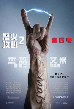怒火攻心2:高压电 怒火攻心2:高压电 - Crank 2: High Voltage