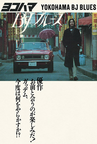 横滨蓝调 横滨蓝调 - Yokohama BJ Blues