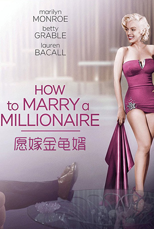 Ը޽ - How to Marry a Millionaire