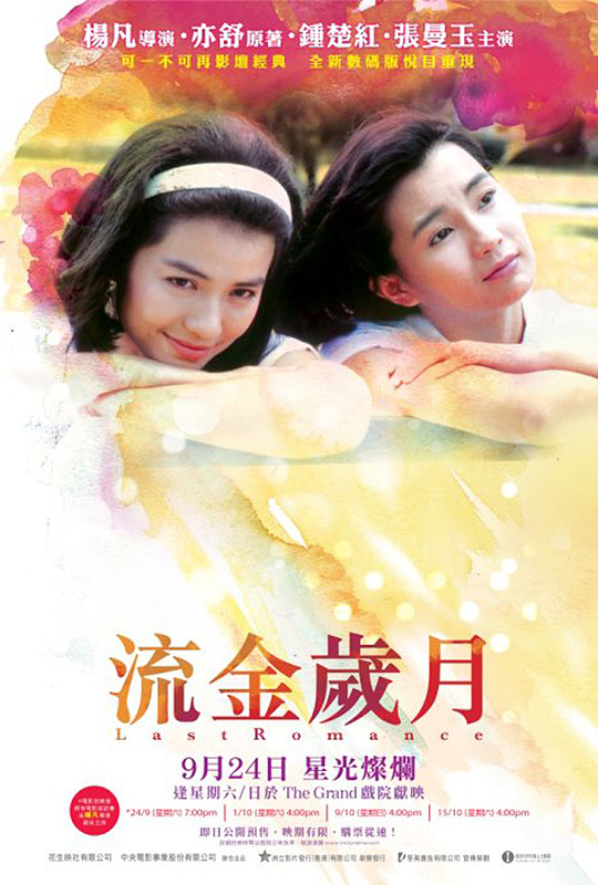 流金岁月 - last romance