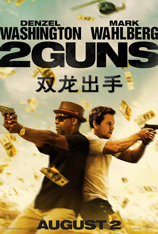 双龙出手 - 2 guns