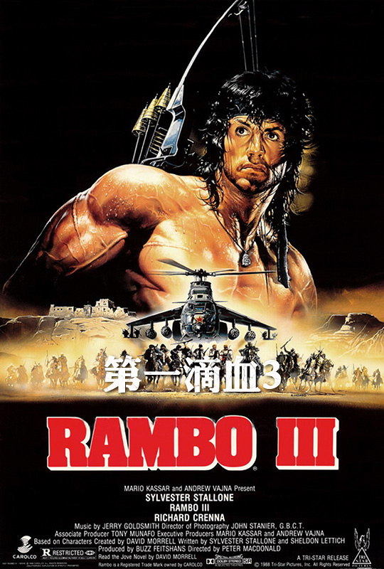 第一滴血3 - rambo iii