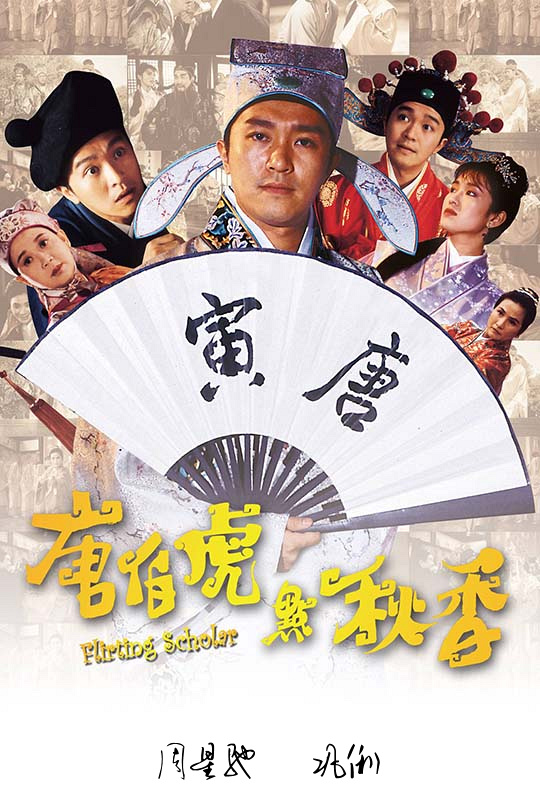 蓝光电影|蓝光原盘 [唐伯虎点秋香].flirting.scholar.1993.hk.