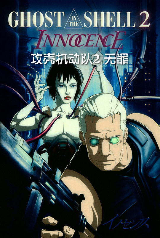 攻壳机动队2:无罪 - 攻壳机动队2 イノセンス