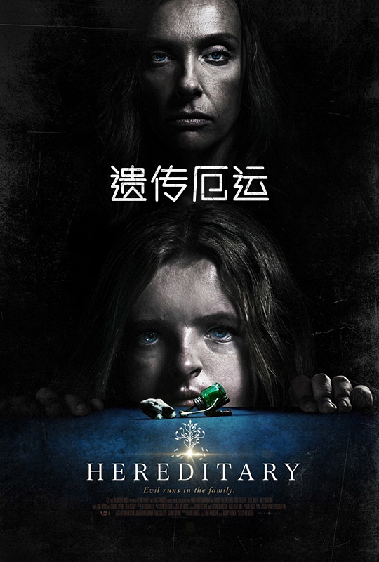 遗传厄运 hereditary