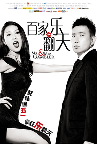 百家乐翻天 百家乐翻天 - Mr. & Mrs. Gambler