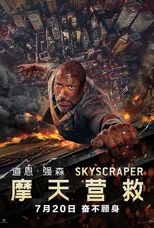 摩天营救 摩天营救 - Skyscraper