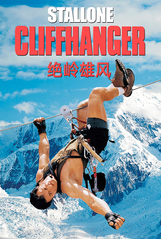 绝岭雄风 - cliffhanger