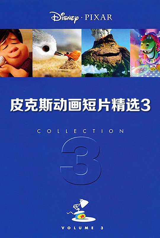 蓝光电影|蓝光原盘 [皮克斯动画短片精选3].pixar.