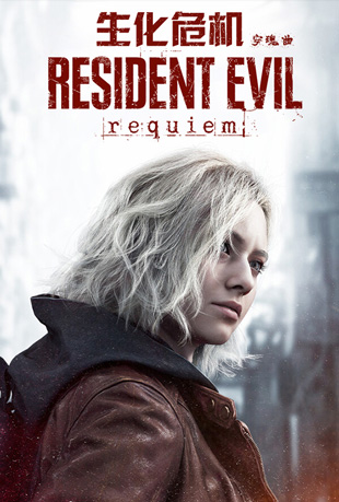 ����Σ���������� - Resident Evil Requiem