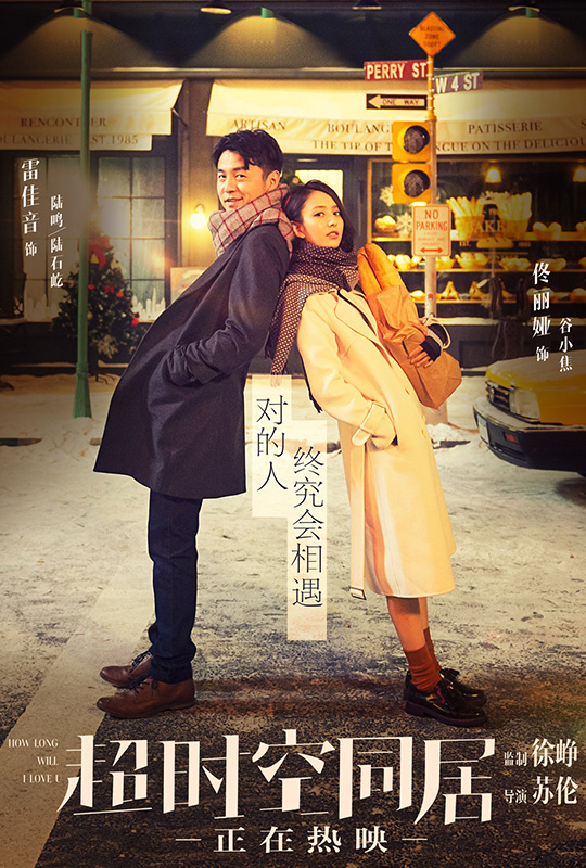 超时空同居 - how long will i love u