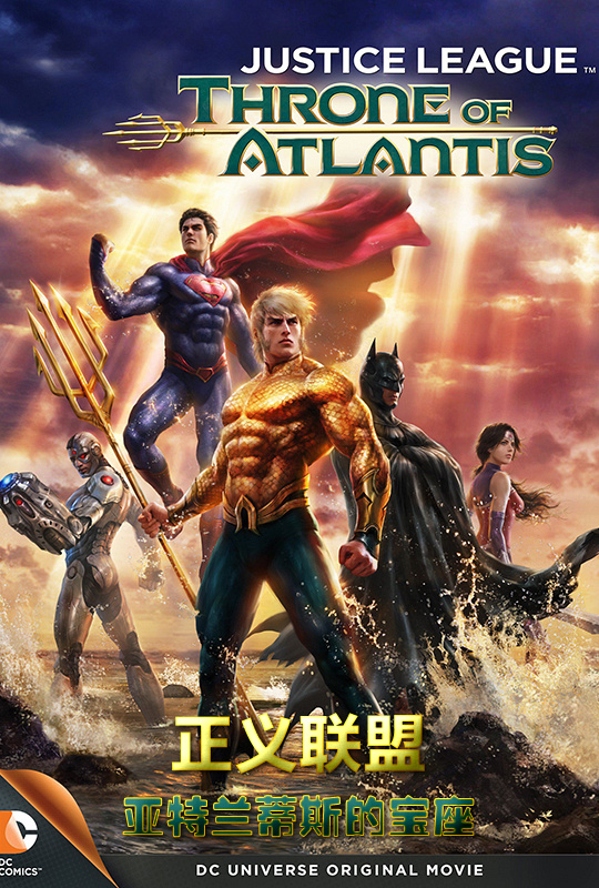 蓝光电影|蓝光原盘[正义联盟:亚特兰蒂斯的宝座.justice.league.