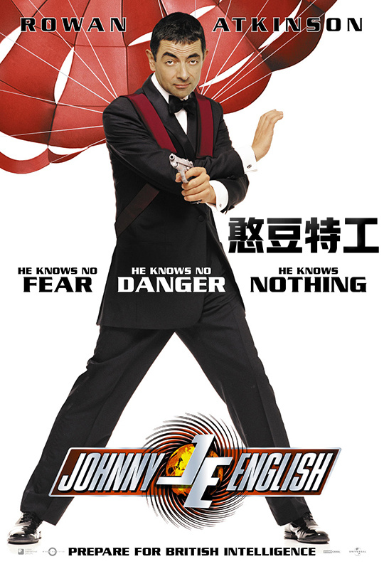 憨豆特工 - johnny english