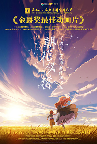 朝花夕誓 朝花夕誓 - さよならの朝に約束の花をかざろう