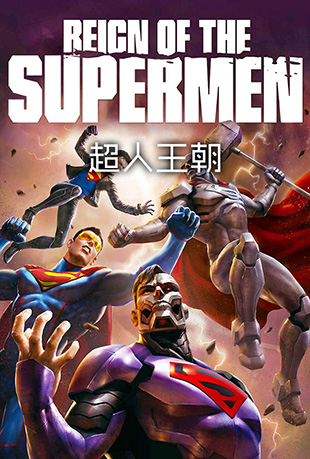 超人王朝 超人王朝 - Reign of the Supermen