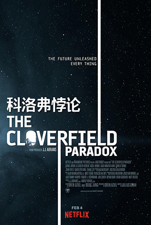 帥 - The Cloverfield Paradox