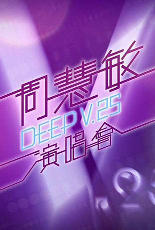 V25ݳ - Vivian Chow Deep V 25th Anniversary