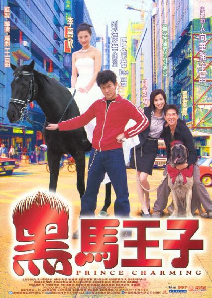 蓝光电影|蓝光原盘 [黑马王子].prince.charming.1999