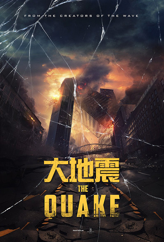大地震 the quake