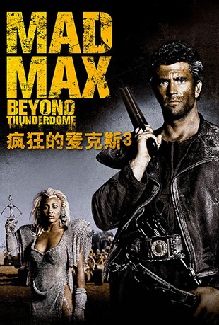 ˹3 - Mad Max Beyond Thunderdome
