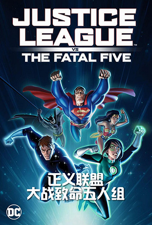 ˴ս - Justice League vs. The Fatal Five