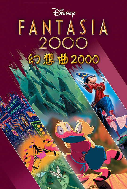 幻想曲2000