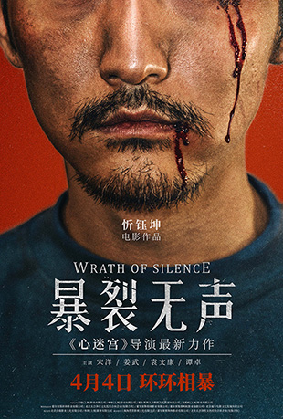 暴裂无声 暴裂无声 - Wrath of Silence